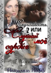 Книга Случайность или слушай мое сердце (СИ) Случайность или слушай мое сердце (СИ)