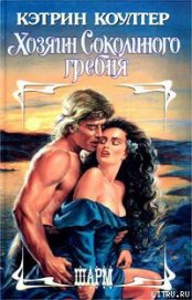 Книга Хозяин Соколиного гребня Хозяин Соколиного гребня