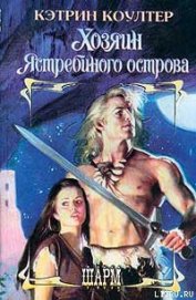Книга Хозяин Ястребиного острова Хозяин Ястребиного острова