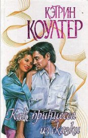 Книга Как принцесса из сказки Как принцесса из сказки