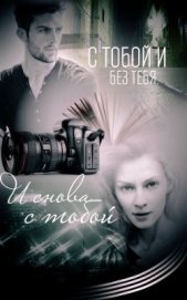 Волкова Дарья - С тобой и без тебя. И снова с тобой (СИ)
