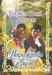 Книга Наслаждения герцога Наслаждения герцога