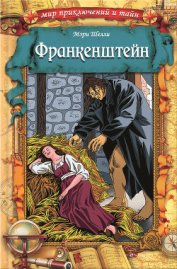 Франкенштейн: Антология