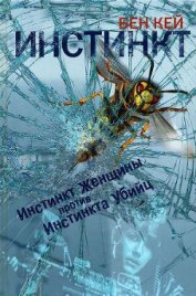 Книга Инстинкт Инстинкт