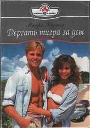 Хестон Майра - Дергать тигра за усы