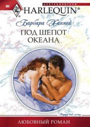 Ханней Барбара - Под шепот океана