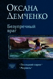 Безупречный враг. Дилогия