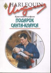 Маненкова С. - Подарок Санта-Клауса