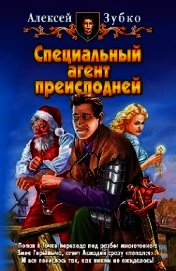 Специальный агент преисподней