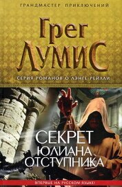 Книга Секрет Юлиана Отступника Секрет Юлиана Отступника