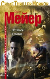 Книга Остаться в живых Остаться в живых
