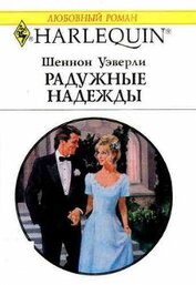 Уэверли Шеннон - Радужные надежды
