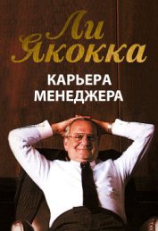 Книга Карьера менеджера Карьера менеджера