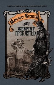 Брентон Маргарет - Жемчуг проклятых