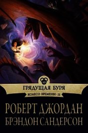 Книга Грядущая буря Грядущая буря