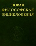 Книга Новая философская энциклопедия. Том первый. А - Д. Новая философская энциклопедия. Том первый. А - Д.