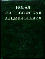 Книга Новая философская энциклопедия. Том третий Н—С Новая философская энциклопедия. Том третий Н—С