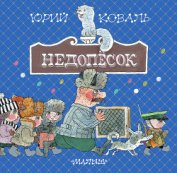 Книга Недопёсок Недопёсок