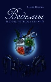 Панова Ольга Евгеньевна - Ведьмы и сила четырех стихий