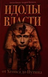 Идолы власти от Хеопса до Путина