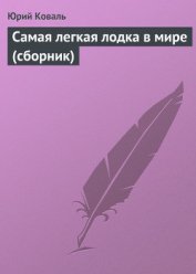 Книга Самая легкая лодка в мире Самая легкая лодка в мире