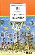 Книга Шамайка Шамайка