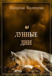 Книга Лунные дни Лунные дни