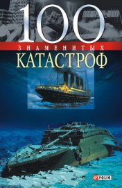 Книга 100 знаменитых катастроф 100 знаменитых катастроф