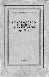 Руководство по ремонту револьвера Наган 1895