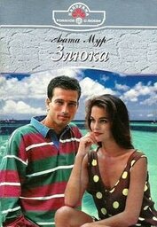 Злюка, автор Мур Агата Злюка - Мур Агата