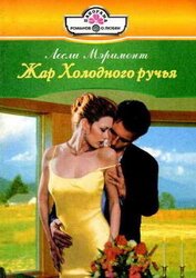 Книга Жар Холодного ручья Жар Холодного ручья