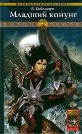 Книга Младший конунг Младший конунг