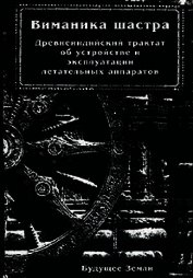 Виманика-шастра. Древнеиндийский трактат об устройстве и эксплуатации летательных аппаратов