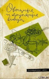 Книга Овощные и крупяные блюда Овощные и крупяные блюда