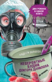 Шляхов Андрей Левонович - Невероятные будни доктора Данилова: от интерна до акушера