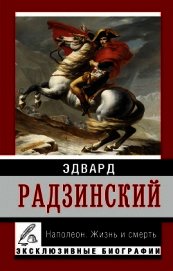 Александр II. Жизнь и смерть