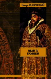 Книга Иван IV Грозный Иван IV Грозный