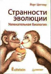 Странности эволюции. Увлекательная биология
