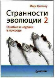 Странности эволюции-2. Ошибки и неудачи в природе