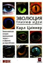 Эволюция. Триумф идеи