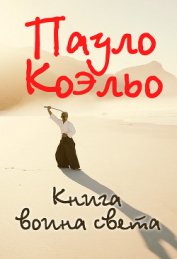 Книга воина света