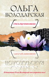 Книга Страсть под чужим именем Страсть под чужим именем
