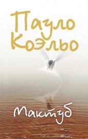 Мактуб