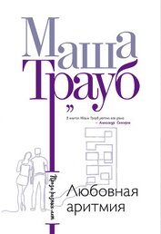 Книга Любовная аритмия Любовная аритмия