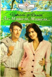 Книга Ах, Мишель, Мишель!.. Ах, Мишель, Мишель!..
