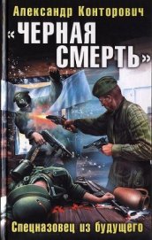 Книга «Черная смерть». Спецназовец из будущего «Черная смерть». Спецназовец из будущего