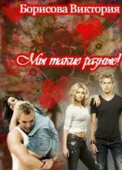 Книга Мы такие разные! (СИ) Мы такие разные! (СИ)