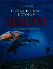 Сенсационная история Земли