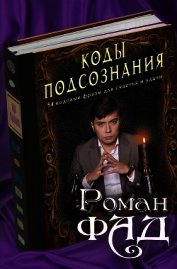 Коды подсознания. 54 кодовые фразы для счастья и удачи