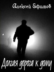 Ефимов Алексей Иванович - Долгая дорога к дому (СИ)
